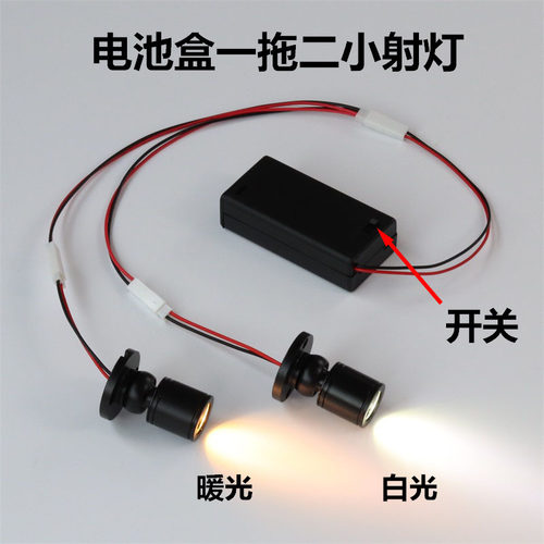 led电池盒一拖二迷你小射灯展示柜台模型手办盒彩色聚光1W小灯泡
