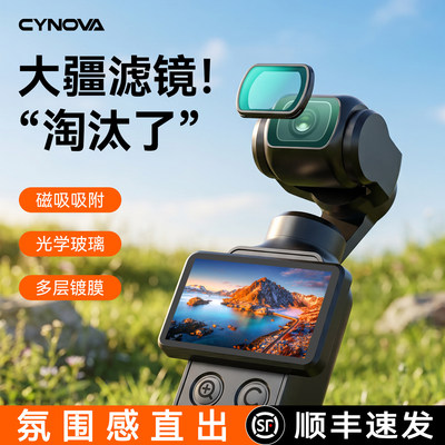 CYNOVA滤镜DJI大疆pocke
