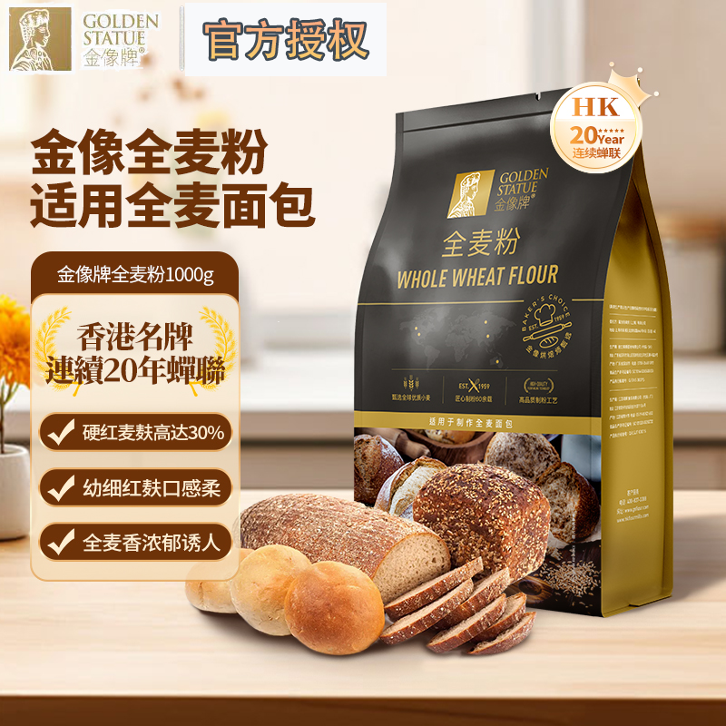 金像牌全麦面粉1kg含麦麸皮高筋