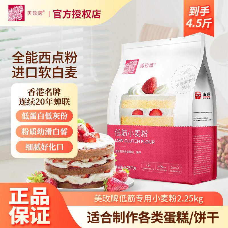 美玫牌低筋面粉专用小麦面粉蛋糕粉饼干曲奇家用烘焙原料2.25kg