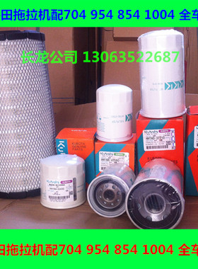 久保田拖拉机配件704K 954 854 1004 滤芯 空气 机柴液压油滤清器
