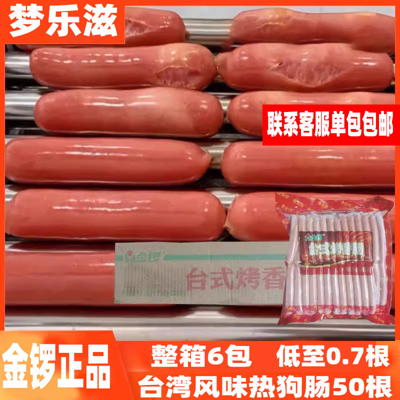 金锣台式热狗肠50根6包台湾烤肠火腿肠脆皮肠正品商用手抓饼专用