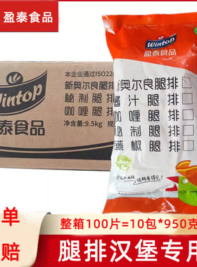 盈泰奥尔良腿排鸡腿堡汉堡半成品汉堡肉饼油炸鸡腿肉整箱商用小吃