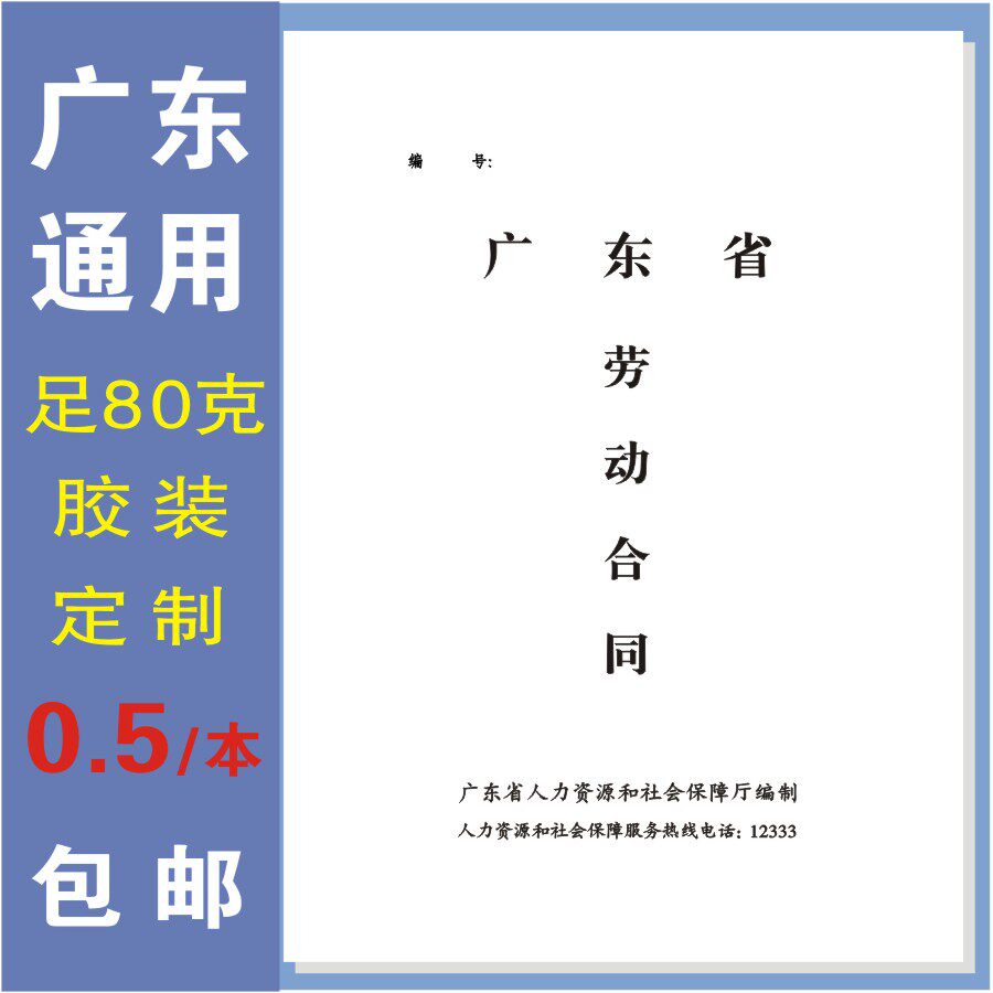 广东通用劳动合同东莞新版劳动合同协议书出租合同书定制订做