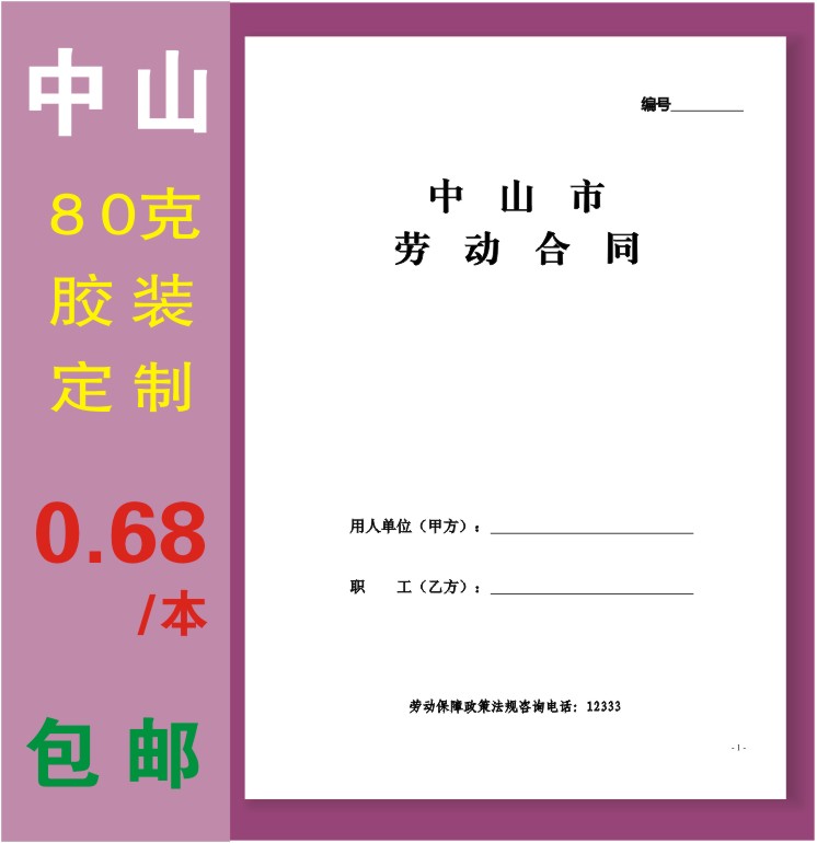 中山市劳动合同通用劳动合同广东省通用劳动合同定制订做