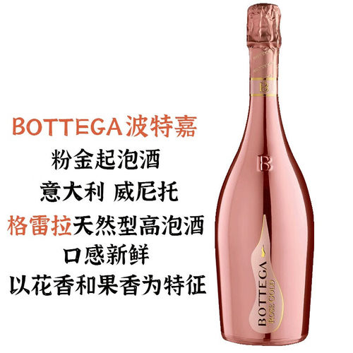 BOTTEGA/波特嘉粉金起泡酒750ml