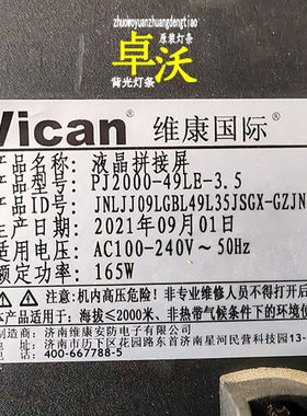 适用于维康国际液晶拼接PJ2000-49LE-3.5灯条JNLJJ09LGBL49L35JS