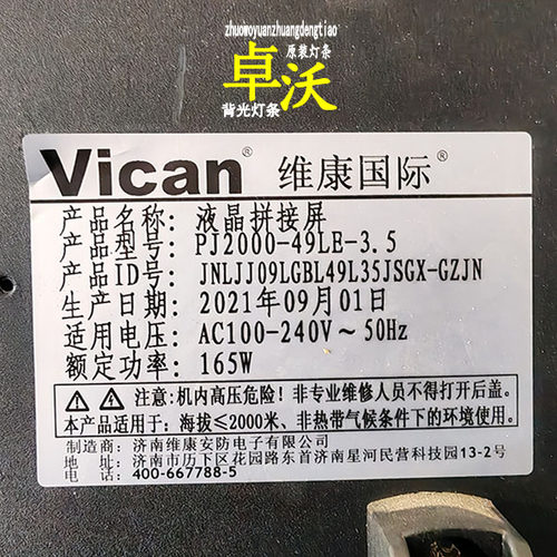适用于维康国际液晶拼接PJ2000-49LE-3.5灯条JNLJJ09LGBL49L35JS