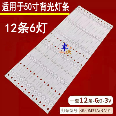 适用于12*6灯创维50E5ERS灯条50E200E灯条SK50M31A-V01背光灯