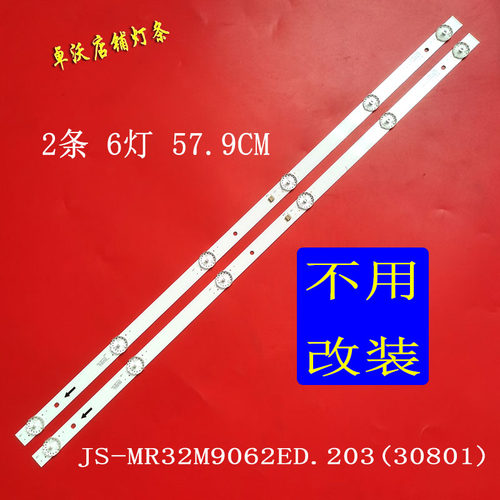 JS-MR32M9062ED.203电视背光灯条2条6灯一套