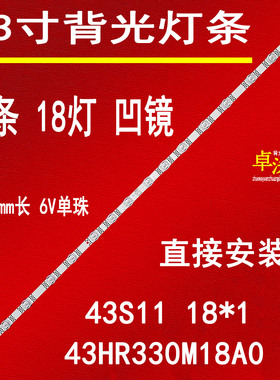 适用于森际MYJHD-GQ-BG-43W-GY灯条 43HR330M18A0 V4 43S11 18X1