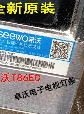 适用于seevo希沃交互智能平板显示设备T86EC灯条液晶电视背灯一套