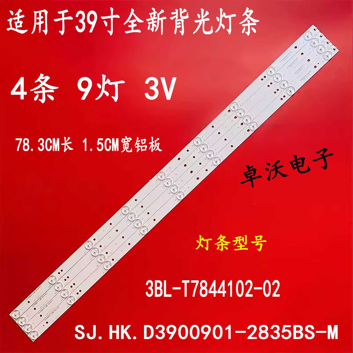 适用于海尔LE39B3300W 39A3灯条3BL-T7844102-02 E469119一