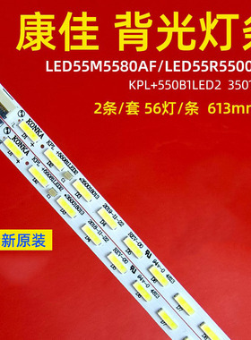 适用于康佳LED55M5580AF/LED55R5500PDF灯条 35017997 3501799