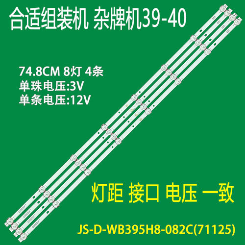 适用于杂牌机液晶灯条JS-D-WB395H8-082C(71125) 749-101T/2835-