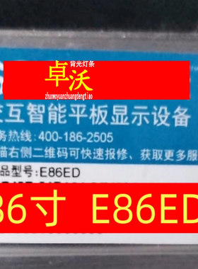 全新适用Seewo希沃86寸一体机灯条E86ED交互智能平板显示设备背光