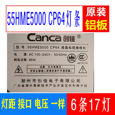 创佳55HME5000CP64灯条