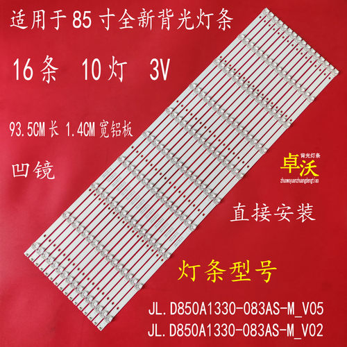 JL.D850A1330-083AS-M-V05 JL.D850A1330-083AS-M-V02灯条16条10