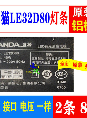 适用于卓沃熊猫LE32D80灯条2条8灯一套