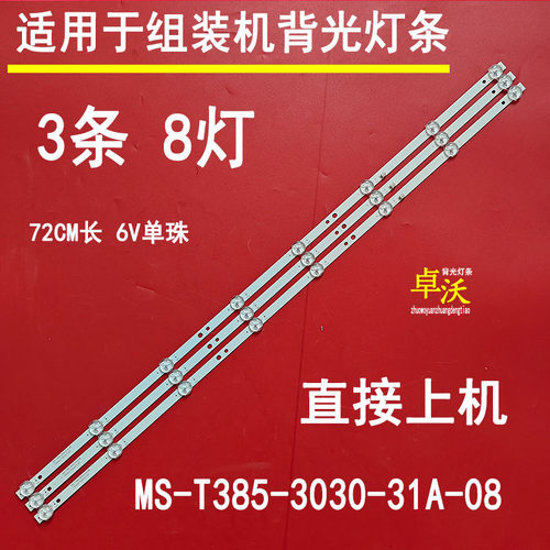 适用于GW-4223 LED-4218E灯条MS-T385-3030-31A-08一套3条8灯并