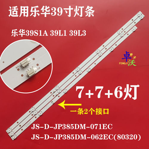 适用于乐华39S1A灯条 JS-D-JP385DM-071EC 385DM1000 7灯6灯7灯3