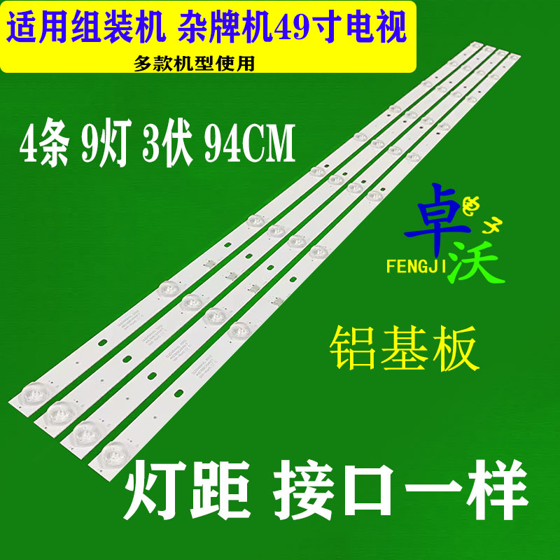 适用于卓沃49寸灯条XL-D490-3030-9S1P-600MA27V 43-D490X016X-X