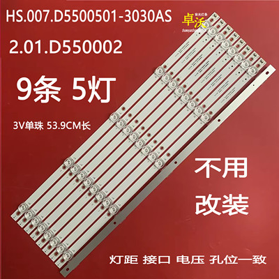 HS.007.D5500501-3030AS 2.0 2.01.D550002灯条9条5灯凹镜53.9CM