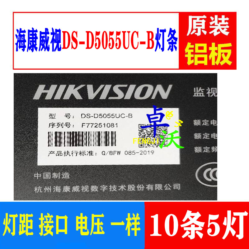 全新海康威视DS-D5055UC-B灯条液晶背光10条5灯一套