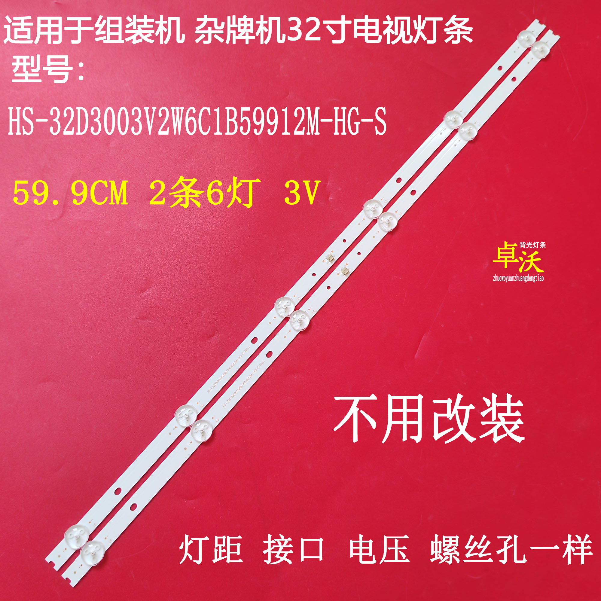 适用于组装机HS-32D3003V2W6C1B59912M-HG-S灯条配屏HG-3218-74