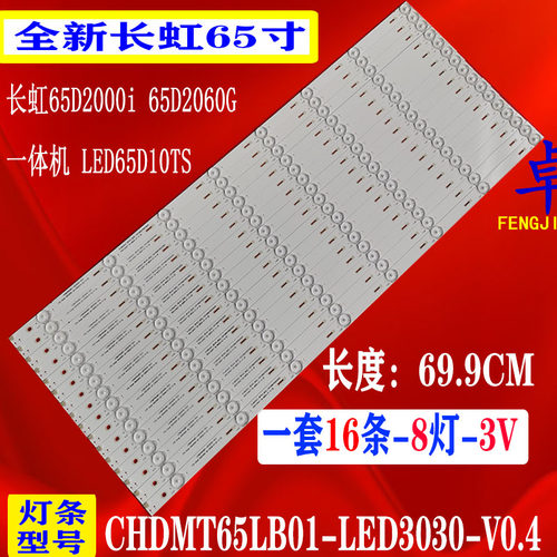 适用于长虹教学机触摸一体机 LED65D10TS灯条 CHDMT65LB01-LED30