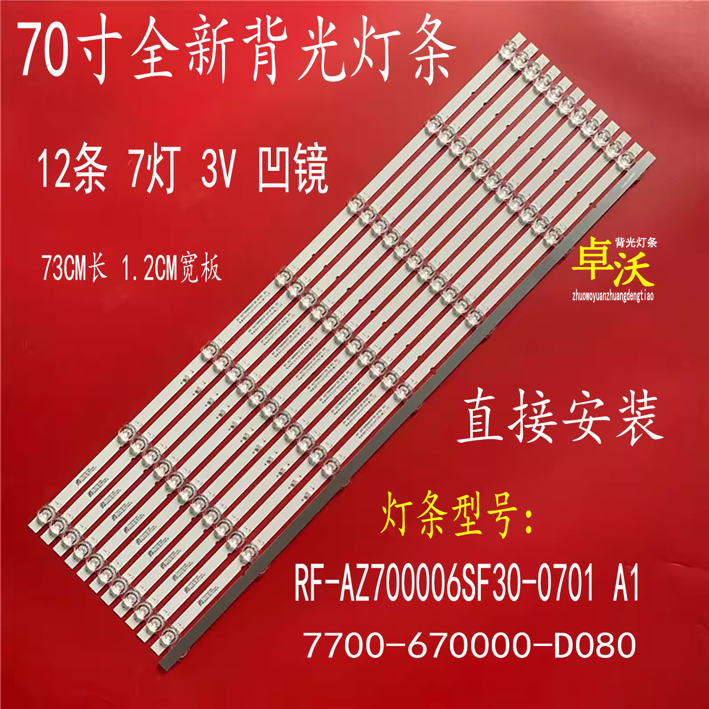 适用于创维70A9 70G35灯条RF-AZ700006SF30-0701 7700-670000-D08