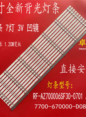 适用于创维70A9 70G35灯条RF-AZ700006SF30-0701 7700-670000-D08