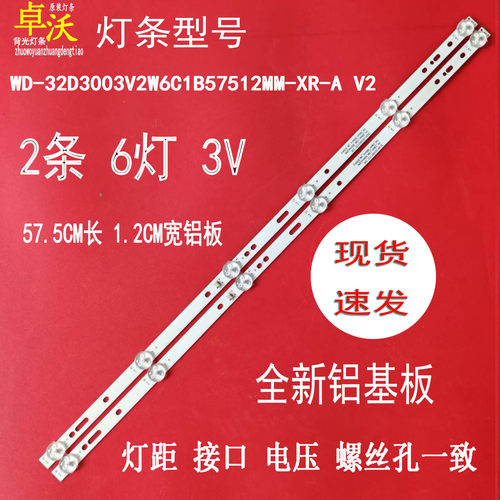 WD-32D3003V2W6C1B57512MM-XR-A V1/V2/V3灯条2条6灯