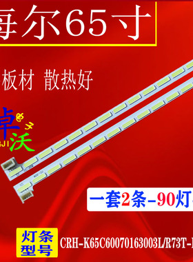 适用于海尔LU65X52灯条CRH-K65C60070163003L/R73T-REV1.2B 90灯