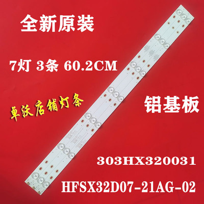 适用于32寸HFSX32D07-21AG-02灯条303HX320031液晶电视背光铝基板