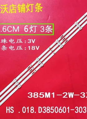 适用于385M1-2W-3X6 HS.018.D3850601-3030AS灯条3条6灯测试