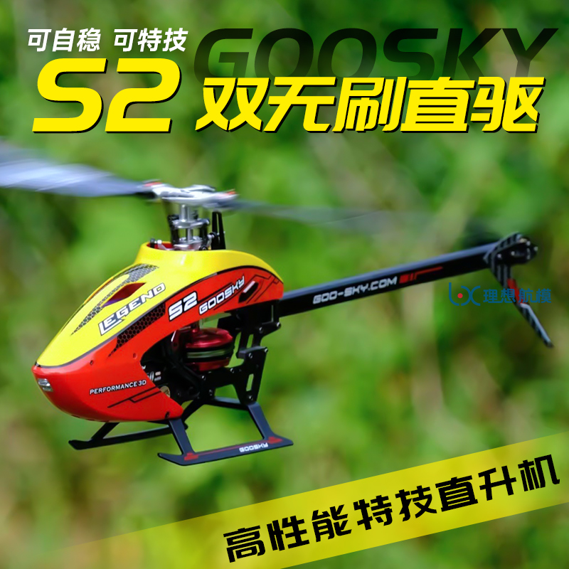 GOOSKY谷天S2MAX直升机特技航模