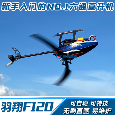 羽翔F120六通道航模直升机