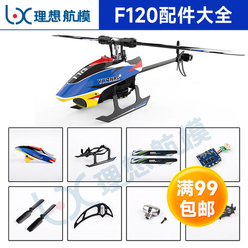 羽翔F120六通道航模直升机原装零配件 主尾桨叶 电池 尾电机 电池
