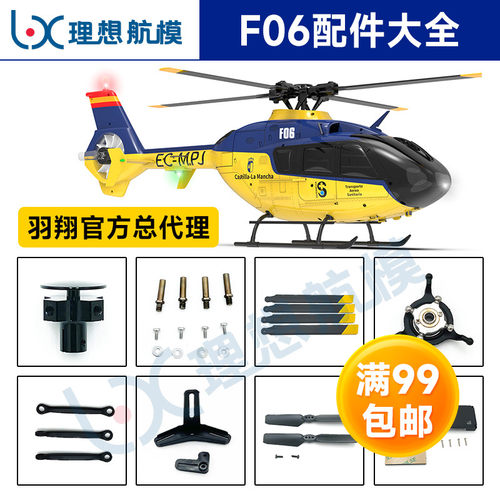 羽翔F06直升机配件大全 EC135遥控航模飞机配件 电池 桨叶 起落架