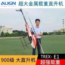亚拓遥控直升机T-REX900 E1 超800级 大型金属载重植保巡检