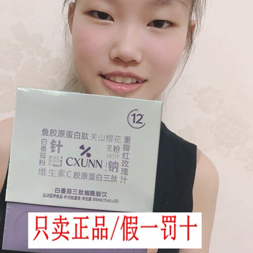 正品初寻日记cxunn白番茄三肽烟酰胺美白饮鱼胶原蛋白肽微商同款