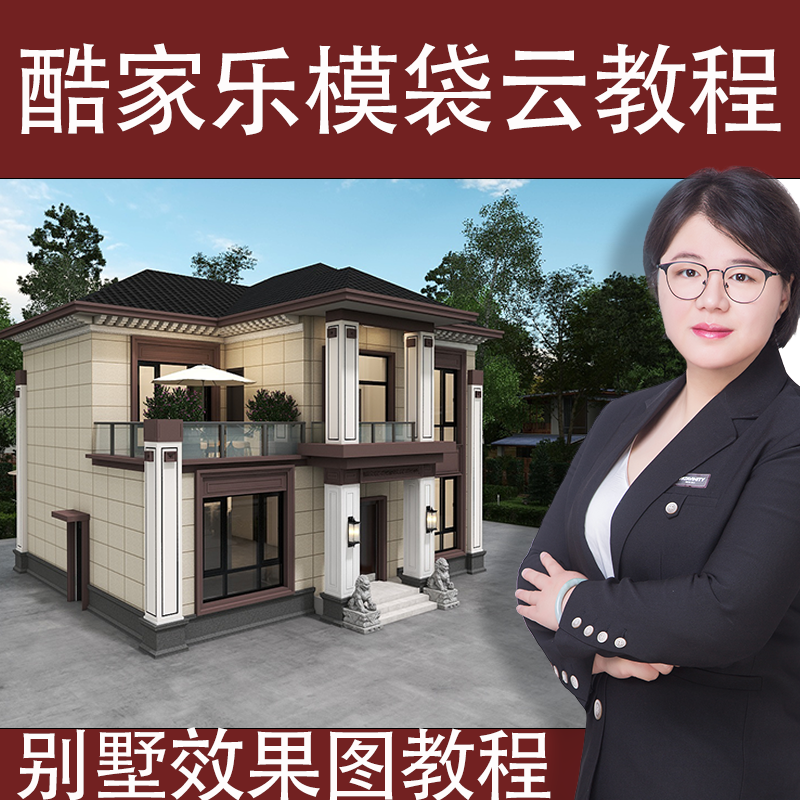 酷家乐模袋云新版教程别墅效果图设计建筑外观效果图设计教程