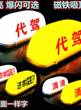 汽车顶灯代驾磁吸充电灯滴滴代驾灯空车灯招手网约出租车拉活灯牌