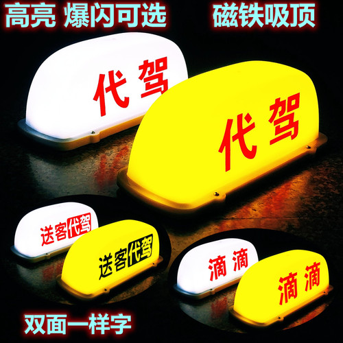 汽车顶灯代驾磁吸充电灯滴滴代驾灯空车灯招手网约出租车拉活灯牌