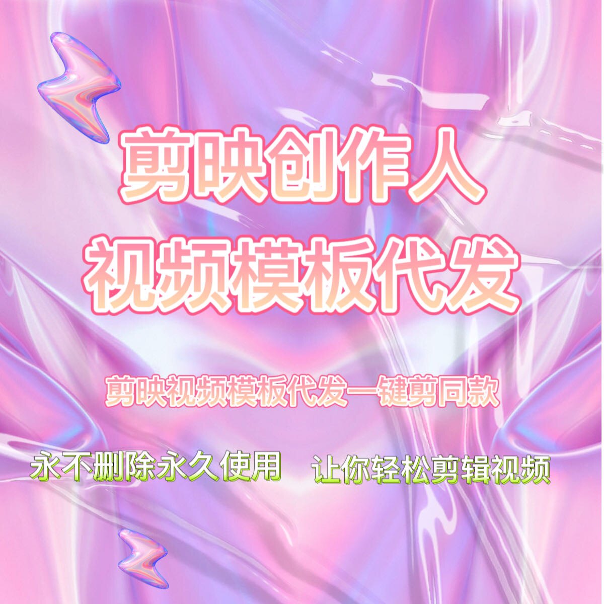剪映视频模板代发，永久使用，审其它设计服务