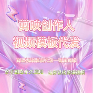 剪映视频模板代发,永久使用,审核速度快,一件剪辑同款轻剪视频