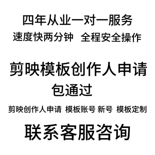 剪映模板创作人代申请 剪映模板创作人账号 包过