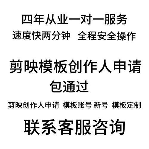 剪映模板创作人代申请（包过），剪映模板创作人账号