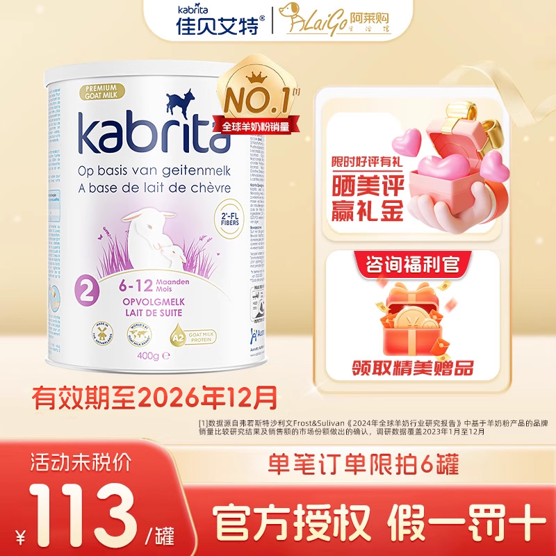荷兰版佳贝艾特2段白金装婴幼儿宝宝羊奶粉小罐6-12月试用装400g